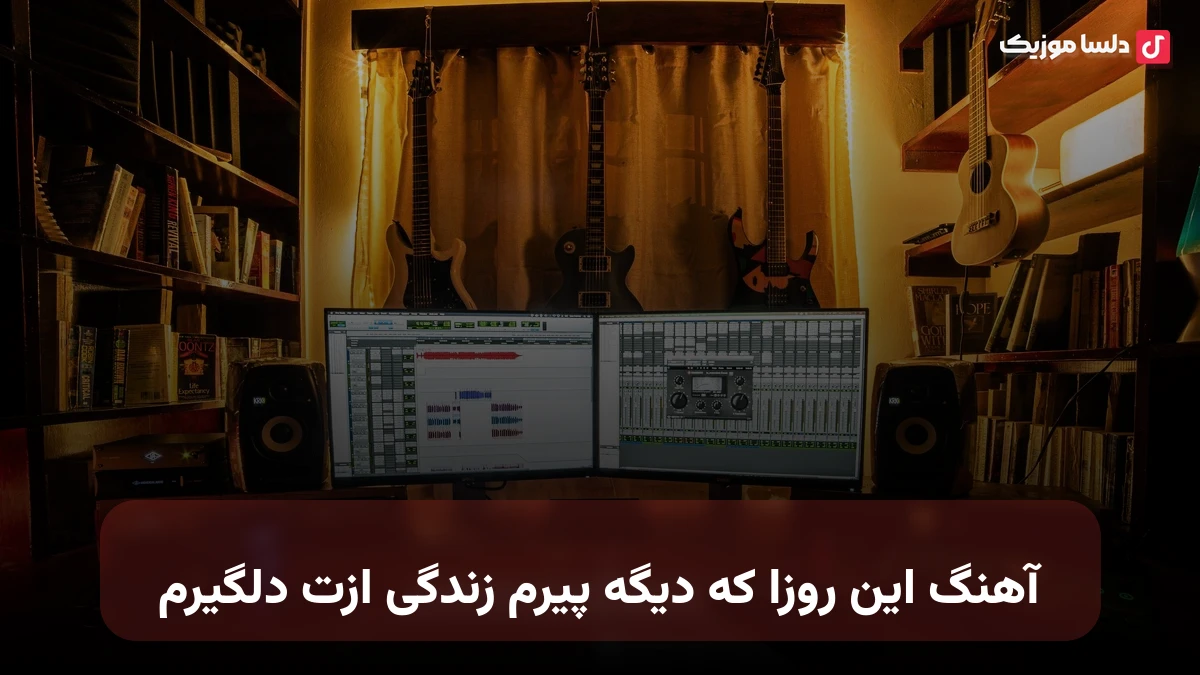 این روزا که دیگه پیرم زندگی ازت دلگیرم